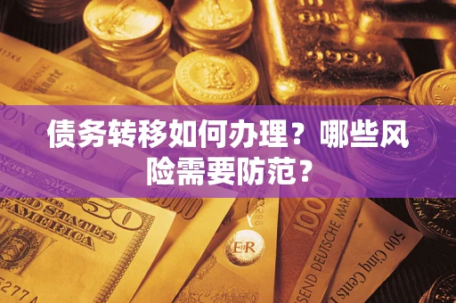 武汉债务转移如何办理？哪些风险需要防范？