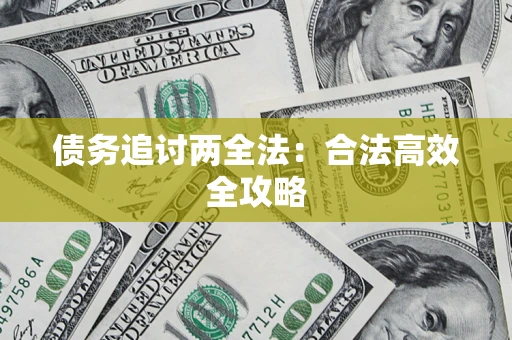 武汉债务追讨两全法：合法高效全攻略