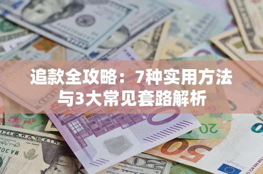 武汉追款全攻略：7种实用方法与3大常见套路解析