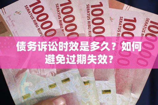 武汉债务诉讼时效是多久？如何避免过期失效？