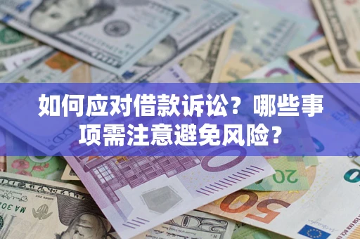 武汉如何应对借款诉讼？哪些事项需注意避免风险？