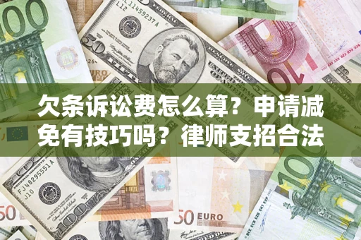 武汉欠条诉讼费怎么算？申请减免有技巧吗？律师支招合法省钱