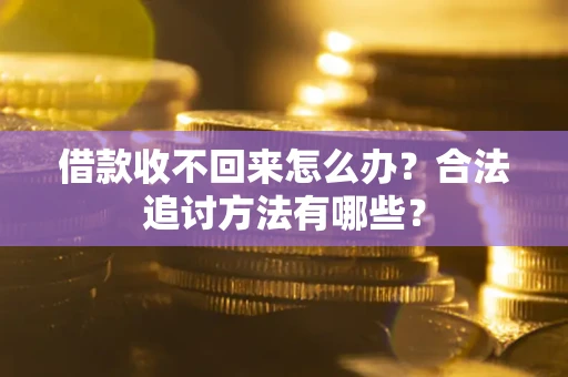 武汉借款收不回来怎么办？合法追讨方法有哪些？