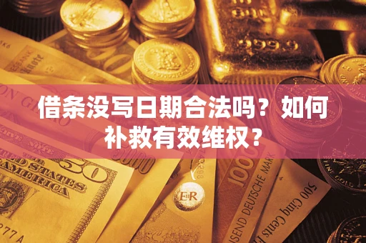 武汉借条没写日期合法吗？如何补救有效维权？