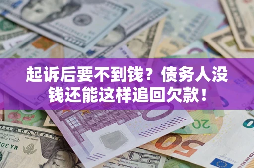 武汉起诉后要不到钱？债务人没钱还能这样追回欠款！