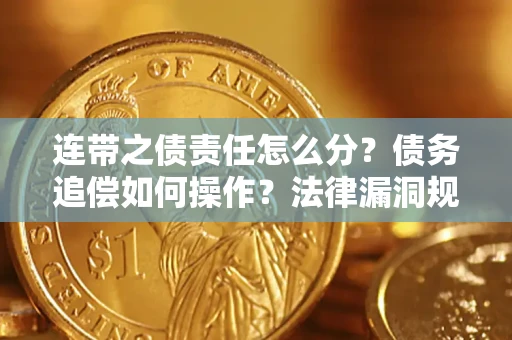 武汉连带之债责任怎么分？债务追偿如何操作？法律漏洞规避指南