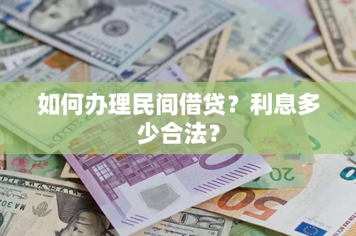 武汉如何办理民间借贷？利息多少合法？
