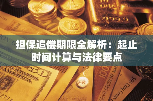 武汉担保追偿期限全解析：起止时间计算与法律要点