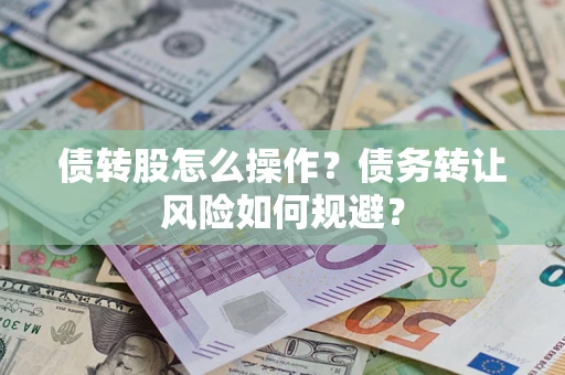 武汉债转股怎么操作？债务转让风险如何规避？