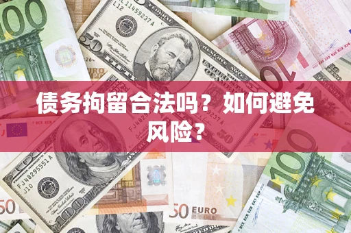 武汉债务拘留合法吗？如何避免风险？