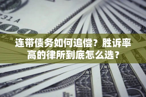 武汉连带债务如何追偿？胜诉率高的律所到底怎么选？