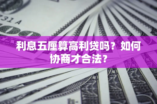 武汉利息五厘算高利贷吗？如何协商才合法？
