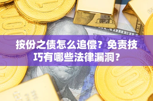 武汉按份之债怎么追偿？免责技巧有哪些法律漏洞？