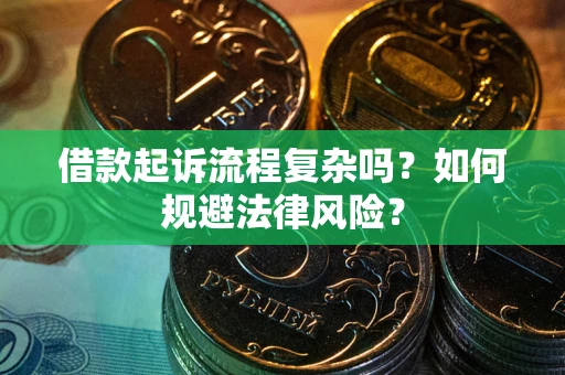 武汉借款起诉流程复杂吗？如何规避法律风险？