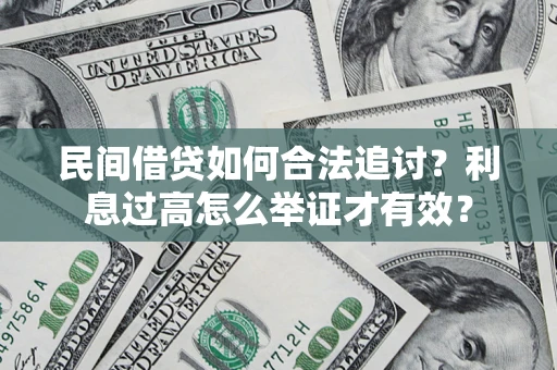 武汉民间借贷如何合法追讨？利息过高怎么举证才有效？