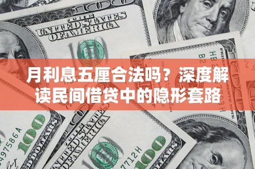 武汉月利息五厘合法吗？深度解读民间借贷中的隐形套路