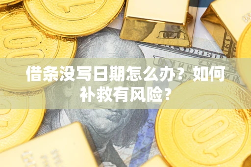 武汉借条没写日期怎么办？如何补救有风险？
