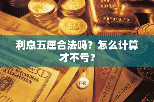 武汉利息五厘合法吗？怎么计算才不亏？