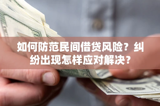 武汉如何防范民间借贷风险？纠纷出现怎样应对解决？