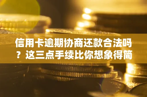 武汉信用卡逾期协商还款合法吗？这三点手续比你想象得简单