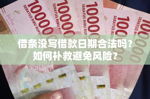 武汉借条没写借款日期合法吗？如何补救避免风险？