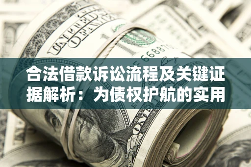武汉合法借款诉讼流程及关键证据解析：为债权护航的实用指南