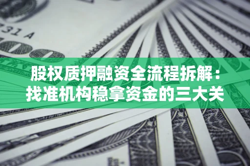 武汉股权质押融资全流程拆解：找准机构稳拿资金的三大关键