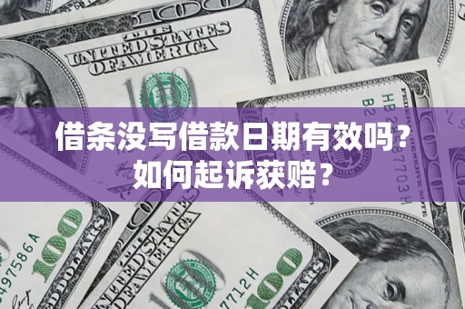 武汉借条没写借款日期有效吗？如何起诉获赔？