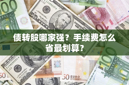 武汉债转股哪家强？手续费怎么省最划算？