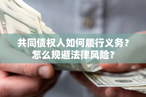 武汉共同债权人如何履行义务？怎么规避法律风险？