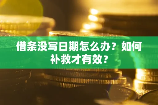 武汉借条没写日期怎么办？如何补救才有效？
