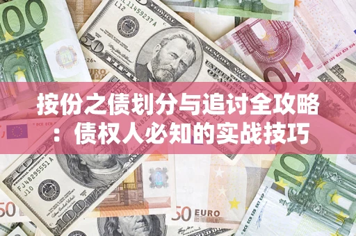 武汉按份之债划分与追讨全攻略：债权人必知的实战技巧