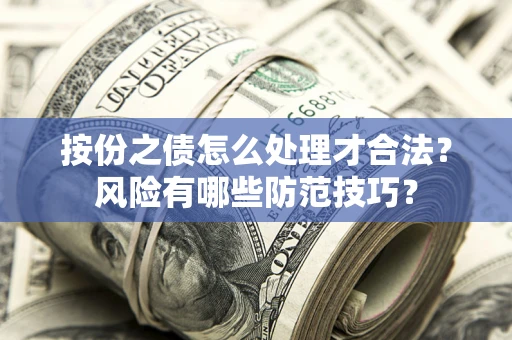 武汉按份之债怎么处理才合法？风险有哪些防范技巧？