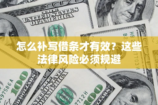 武汉怎么补写借条才有效？这些法律风险必须规避