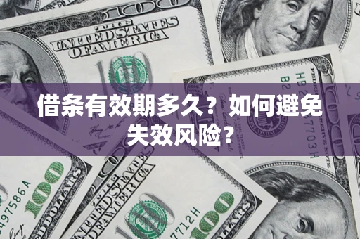 武汉借条有效期多久？如何避免失效风险？