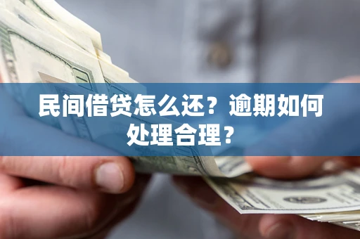 武汉民间借贷怎么还？逾期如何处理合理？