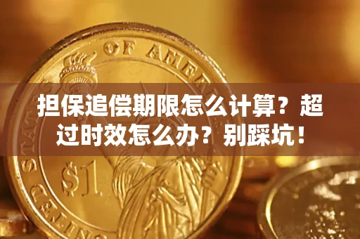 武汉担保追偿期限怎么计算？超过时效怎么办？别踩坑！