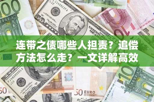 武汉连带之债哪些人担责？追偿方法怎么走？一文详解高效维权流程