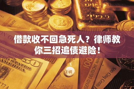 武汉借款收不回急死人？律师教你三招追债避险！