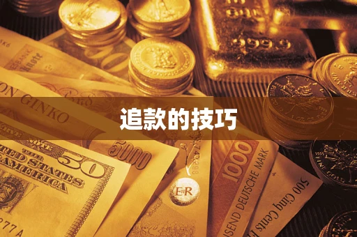武汉追款的技巧
