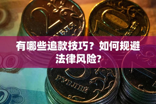 武汉有哪些追款技巧？如何规避法律风险?