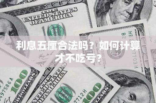 武汉利息五厘合法吗？如何计算才不吃亏？