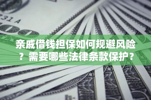 武汉亲戚借钱担保如何规避风险？需要哪些法律条款保护？