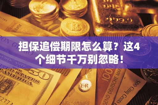 武汉担保追偿期限怎么算?这4个细节千万别忽略! 武汉担保追偿期限怎么算?这4个细节千万别忽略!
