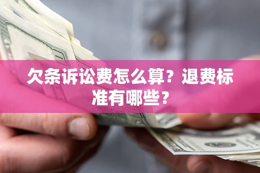 武汉欠条诉讼费怎么算？退费标准有哪些？