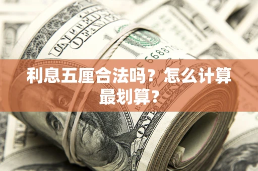 武汉利息五厘合法吗？怎么计算最划算？