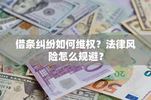 武汉借条纠纷如何维权？法律风险怎么规避？