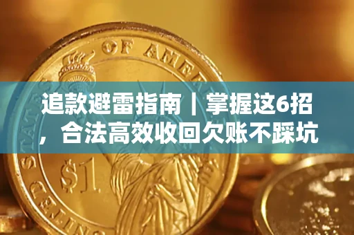 武汉追款避雷指南｜掌握这6招，合法高效收回欠账不踩坑