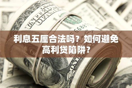 武汉利息五厘合法吗？如何避免高利贷陷阱？
