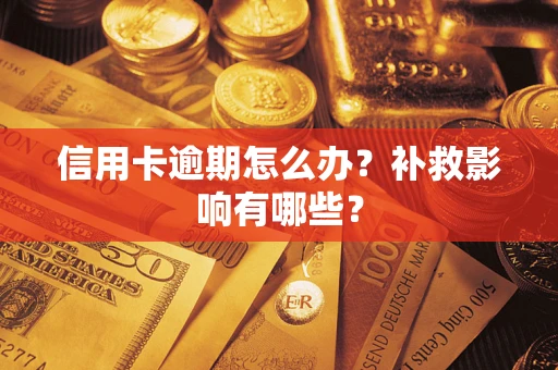 武汉信用卡逾期怎么办？补救影响有哪些？